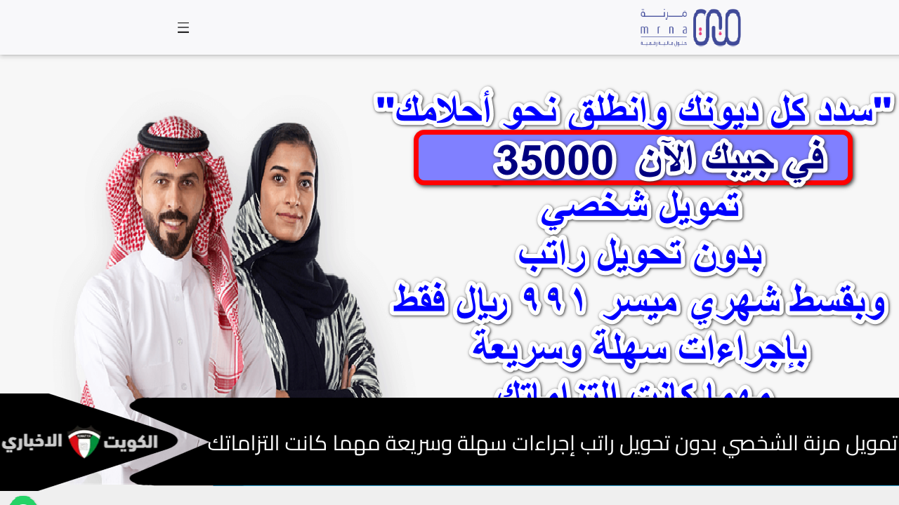 “سدد كل ديونك وانطلق نحو أحلامك” 35,000ريال في جيبك الآن! تمويل شخصي بدون تحويل راتب وبقسط شهري ميسر 991 ريال فقط بإجراءات سهلة وسريعة مهما كانت التزاماتك