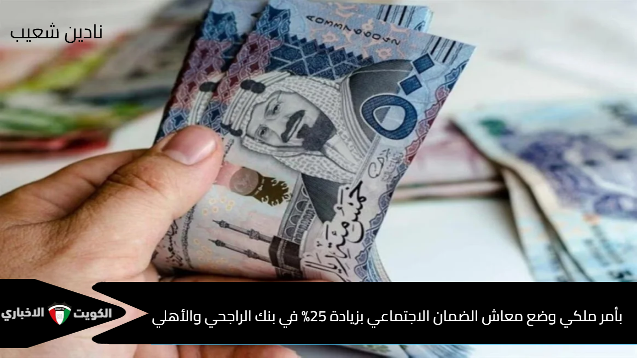 بأمر ملكي وضع معاش الضمان الاجتماعي بزيادة 25% في بنك الراجحي والأهلي للدفعة 36 .. الموارد البشرية تنهي الجدل وتوضح الحقيقة