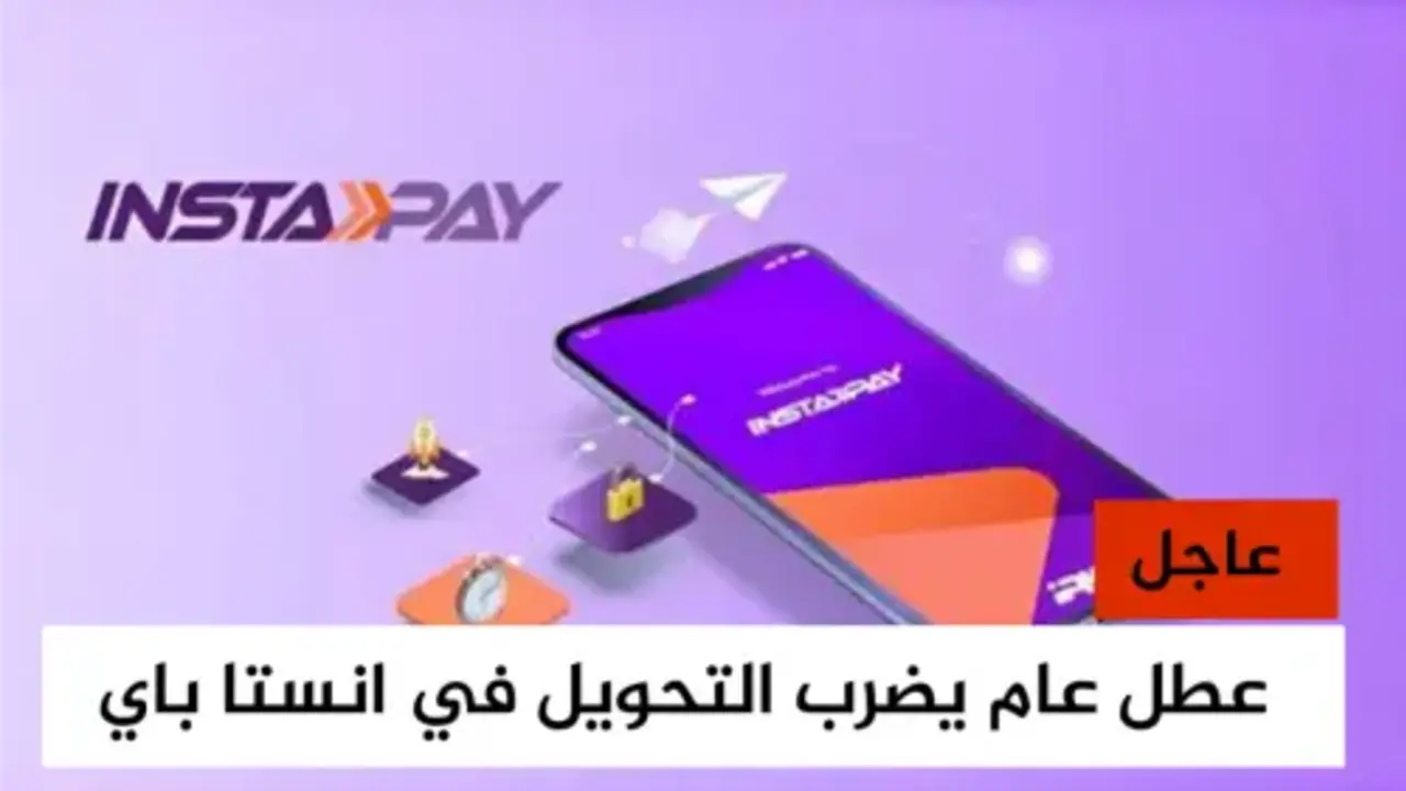 اوعى فلوسك تروح عليك.. توقف مفاجئ لـ انستا باي يصدم الملايين وطريقة استرجاع الأموال بعد عودة InstaPay