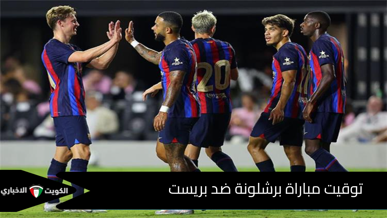 توقيت مباراة برشلونة ضد بريست