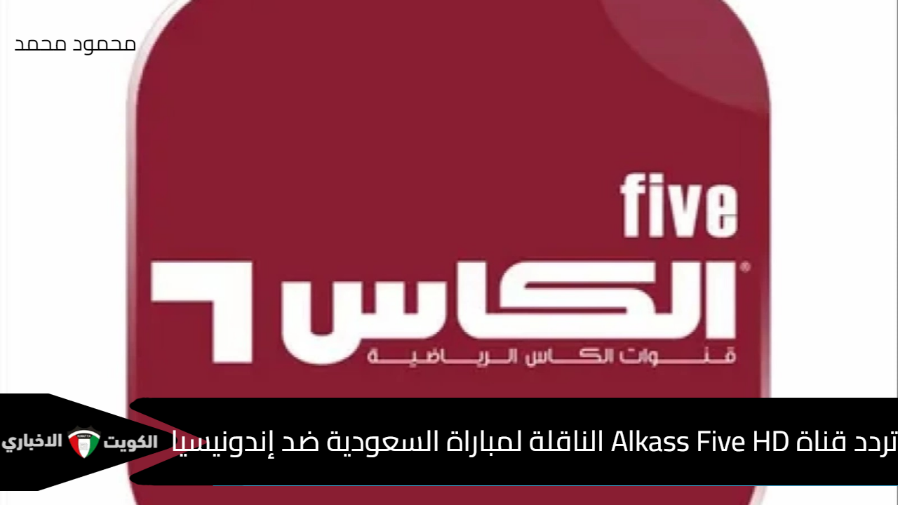 ثبتها الآن.. تردد قناة الكأس 5 Alkass Five HD الناقلة لمباراة السعودية ضد إندونيسيا في تصفيات كأس العالم 2026