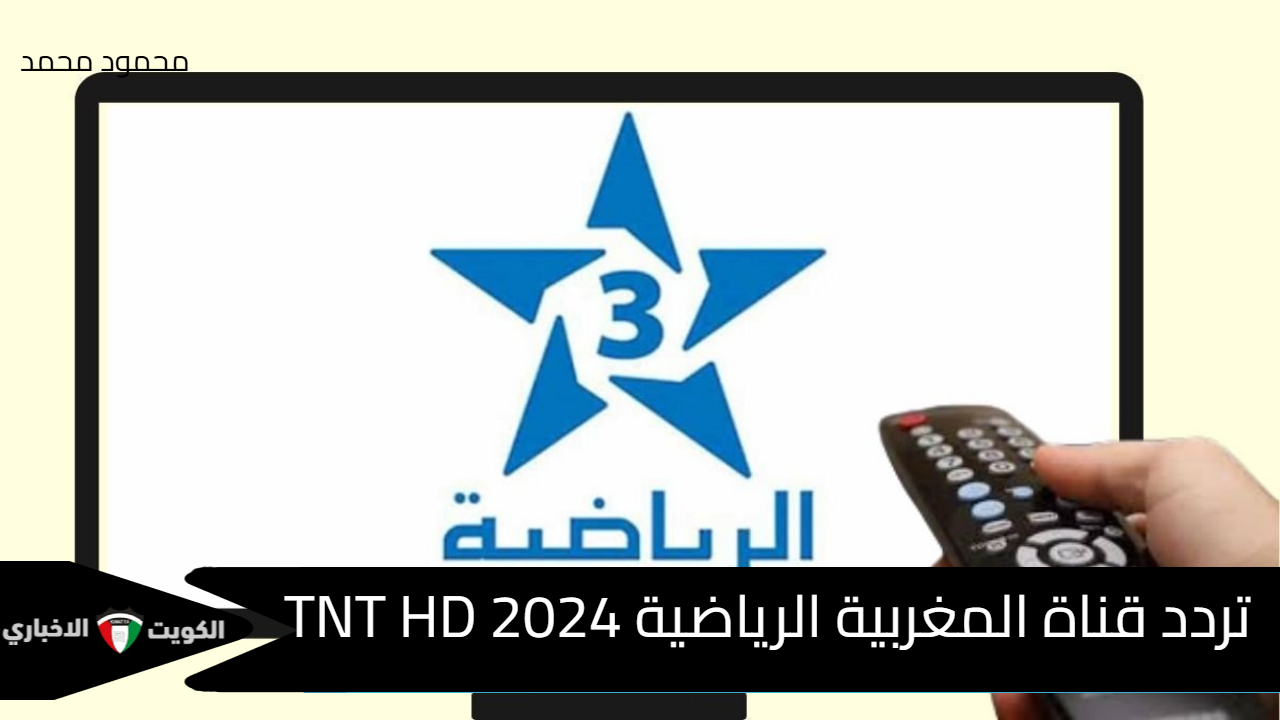 ثبتها الآن.. تردد قناة المغربية الرياضية 2024 TNT HD الناقلة لأهم المباريات على نايل وعرب سات