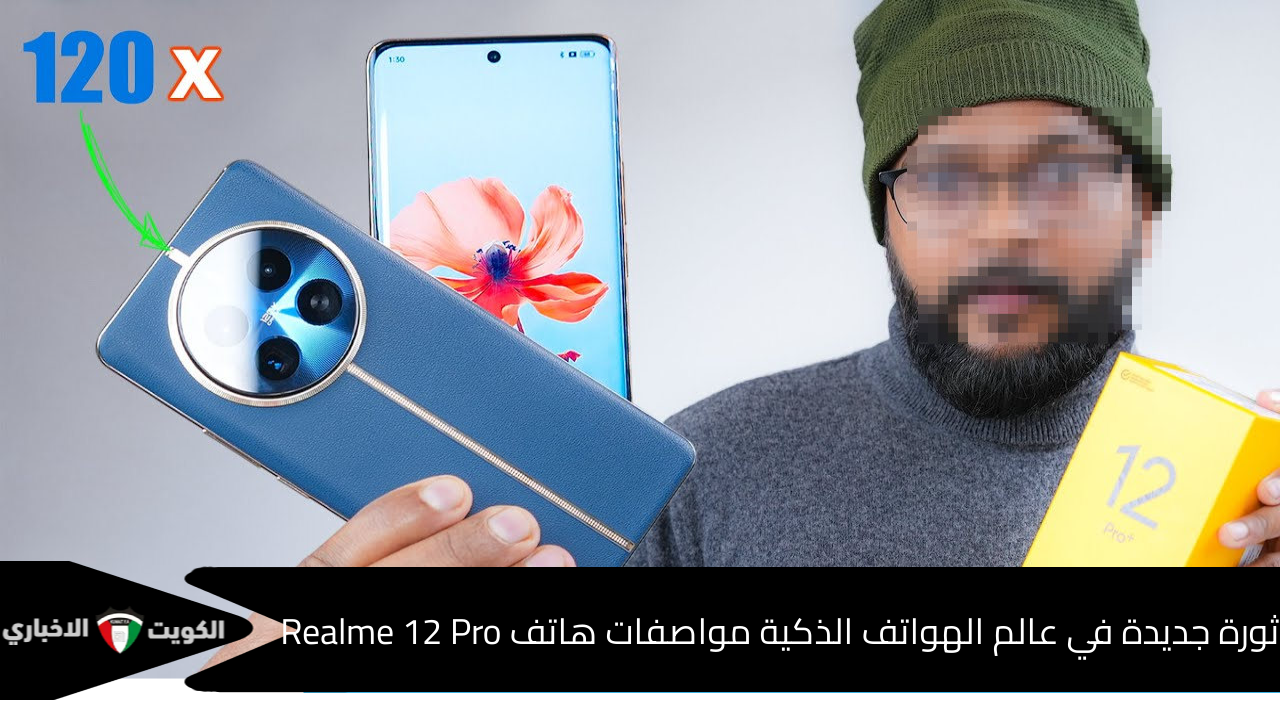 ريلمي تصنع ثورة جديدة في عالم الهواتف الذكية مواصفات هاتف Realme 12 Pro بمعالج قوي ثماني النواة وبطارية عملاقة