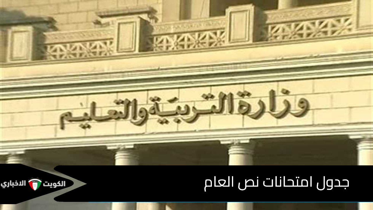 جدول امتحانات نص العام 2025 لجميع صفوف النقل وطلاب الشهادة الإعدادية