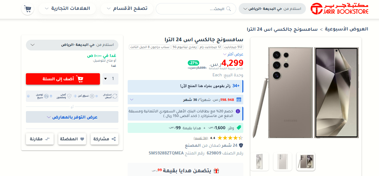 جرير تقدم هاتف سامسونج جالكسي اس 24 الترا بخصم 1600 ريال