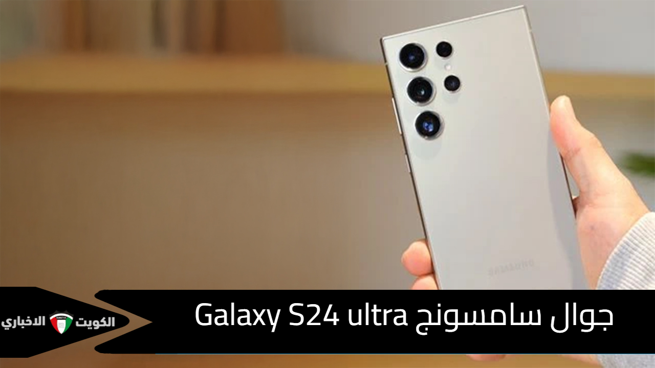 جوال سامسونج Galaxy S24 ultra