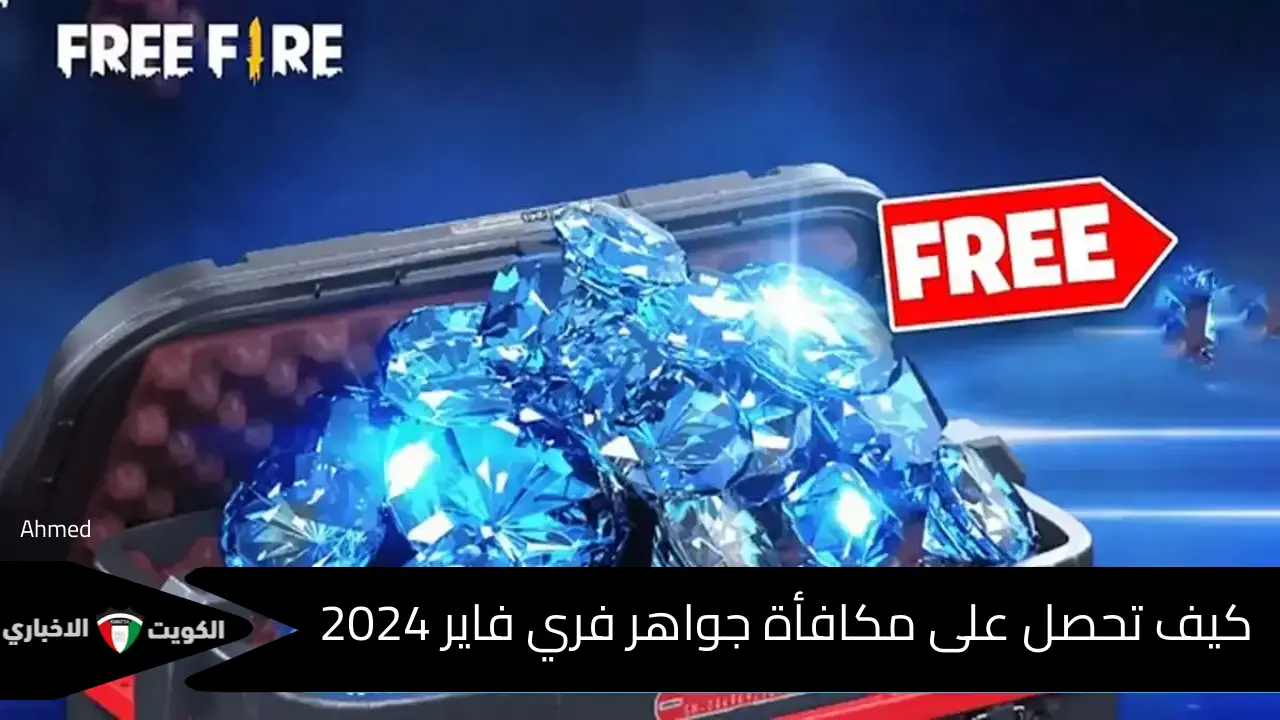 2,200 جوهرة + 220 مكافأة.. كن ملك Free Fire بعد شحن جواهر فري فاير 2024 بهذه الطريقة وسيطر على اللعبة