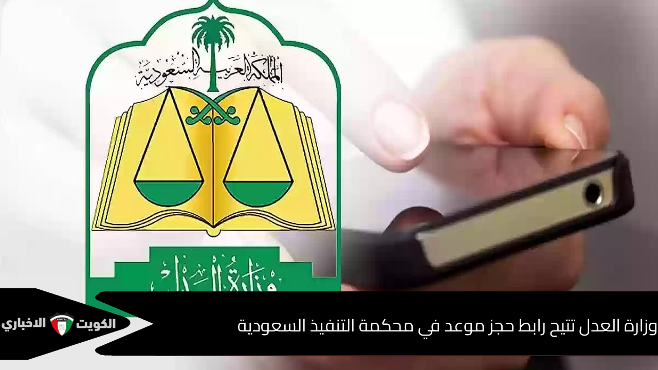 وزارة العدل السعودية تتيح رابط حجز موعد في محكمة التنفيذ السعودية عبر منصة ناجز وبشكل إلكتروني