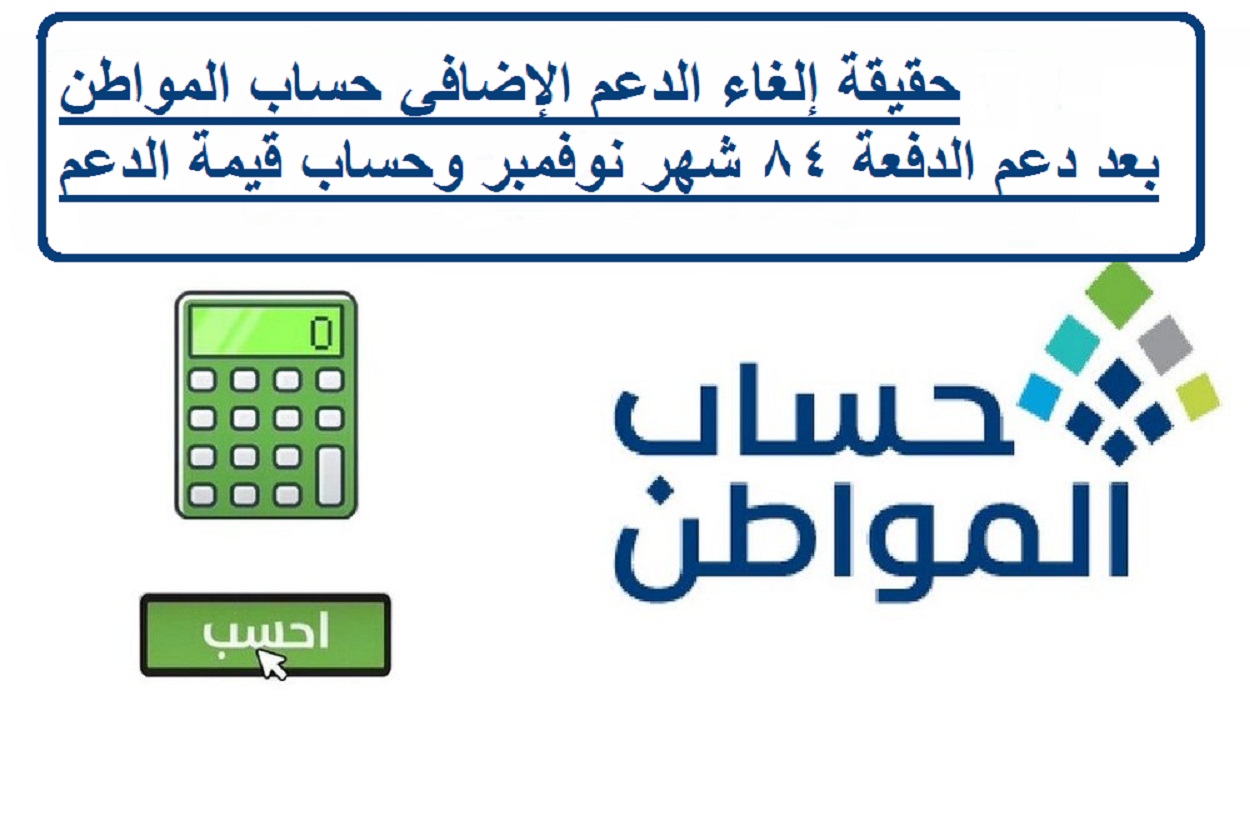 حقيقة إلغاء الدعم الإضافي حساب المواطن بعد دعم الدفعة 84 شهر نوفمبر