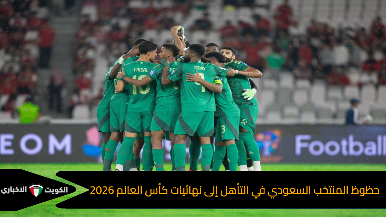 حظوظ المنتخب السعودي في التأهل إلى نهائيات كأس العالم 2026.. هل تتحقق أحلام الأخضر؟