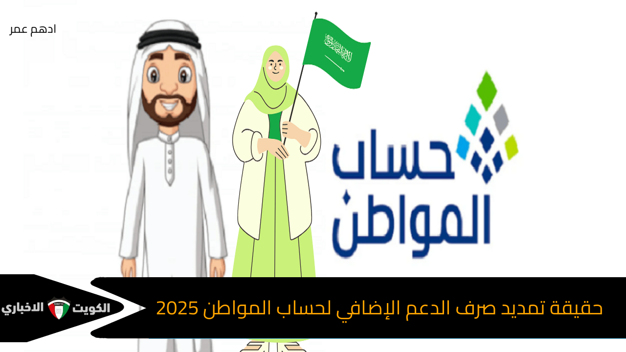 حقيقة تمديد صرف الدعم الإضافي لحساب المواطن خلال العام الميلادي الجديد 2025