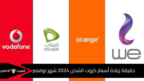 ما حقيقة زيادة أسعار كروت الشحن 2024 شهر نوفمبر؟ .. الجهات المعنية توضح