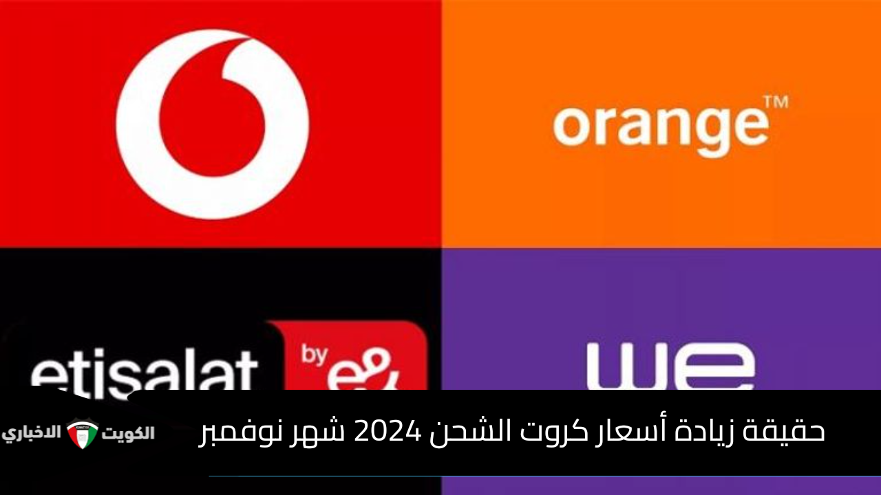 ما حقيقة زيادة أسعار كروت الشحن 2024 شهر نوفمبر؟ .. الجهات المعنية توضح