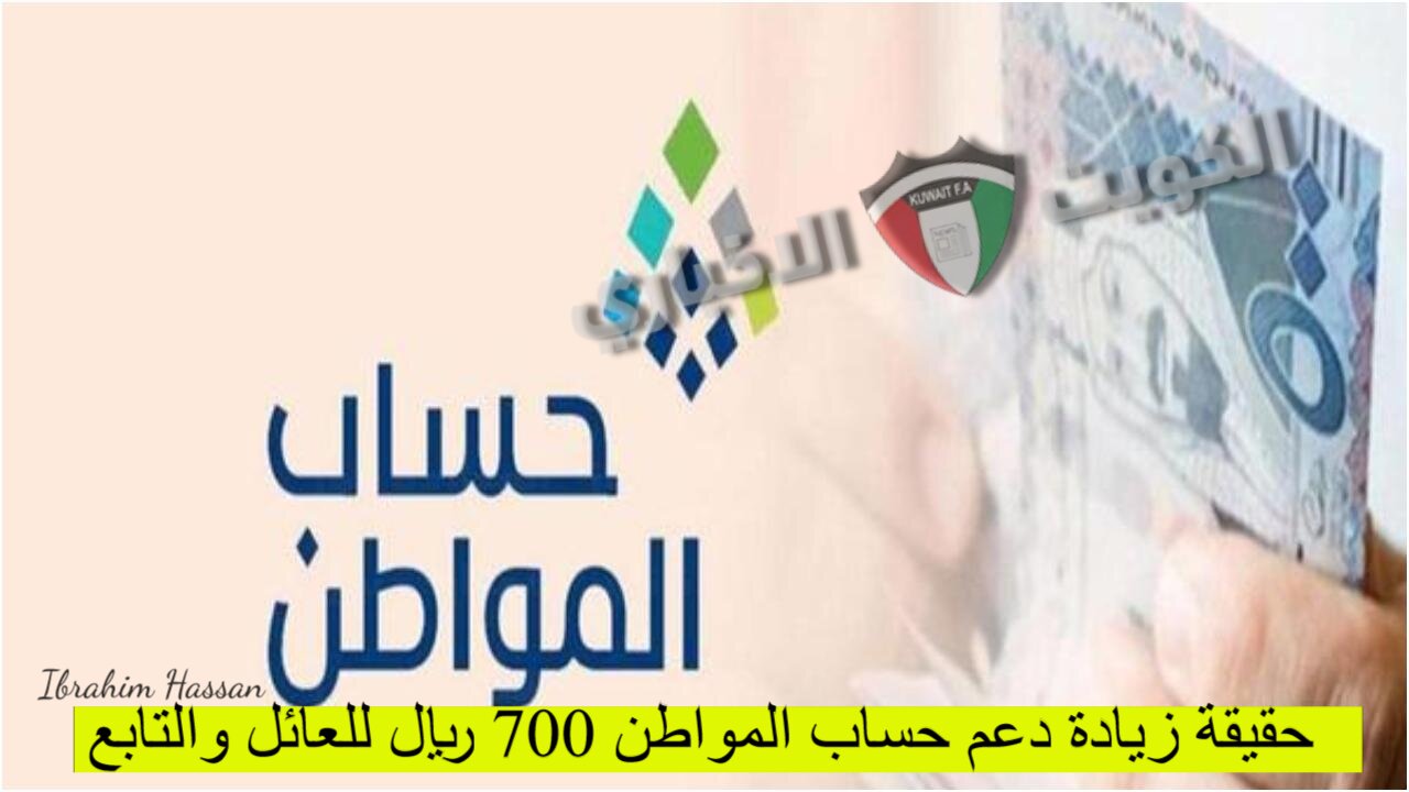 حقيقة زيادة دعم حساب المواطن 700 ريال للعائل والتابع.. الموارد البشرية توضح