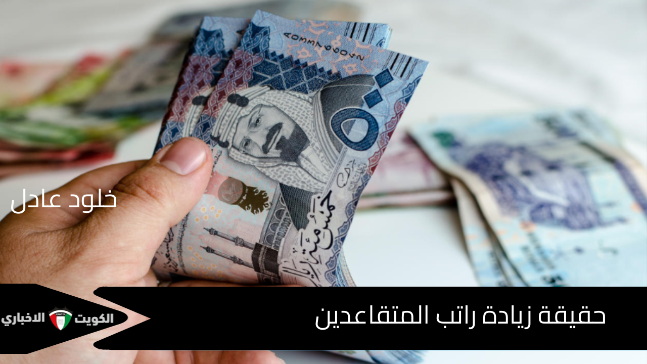 بالتزامن مع موعد الصرف .. المؤسسة العامة توضح حقيقة زيادة راتب المتقاعدين وطريقة الاستعلام