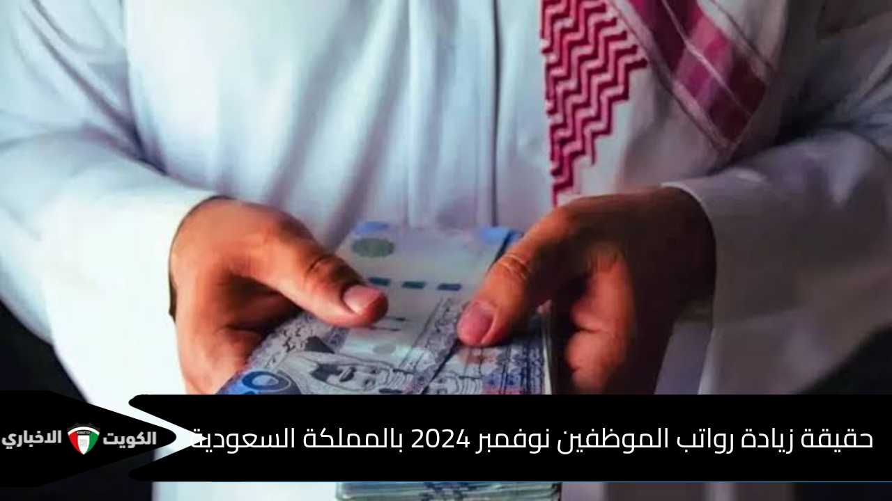 قبل الصرف بأيام … ما حقيقة زيادة رواتب الموظفين نوفمبر 2024 بالمملكة السعودية ومتى موعد الصرف؟