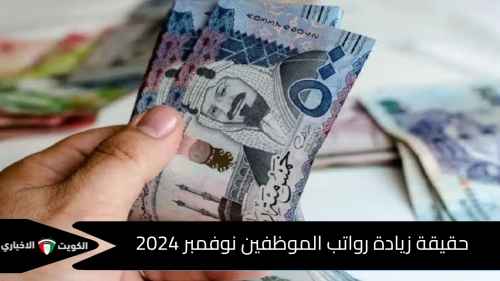 ما حقيقة زيادة رواتب الموظفين نوفمبر 2024 بالمملكة السعودية ومتى موعد الصرف؟