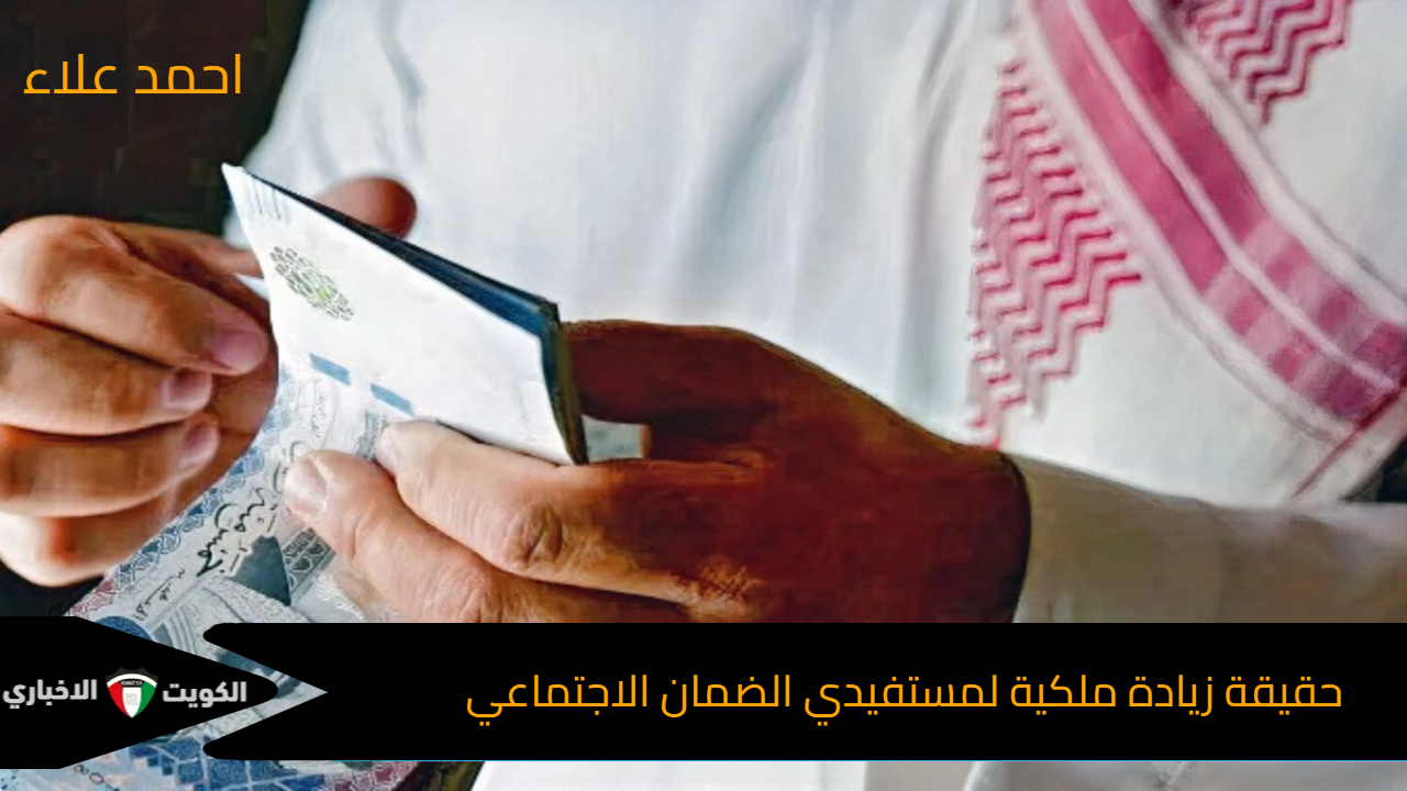 “أعرف الصح من هنا”.. حقيقة زيادة ملكية لمستفيدي الضمان الاجتماعي بقيمة 1000 ريال بالدفعة 36 