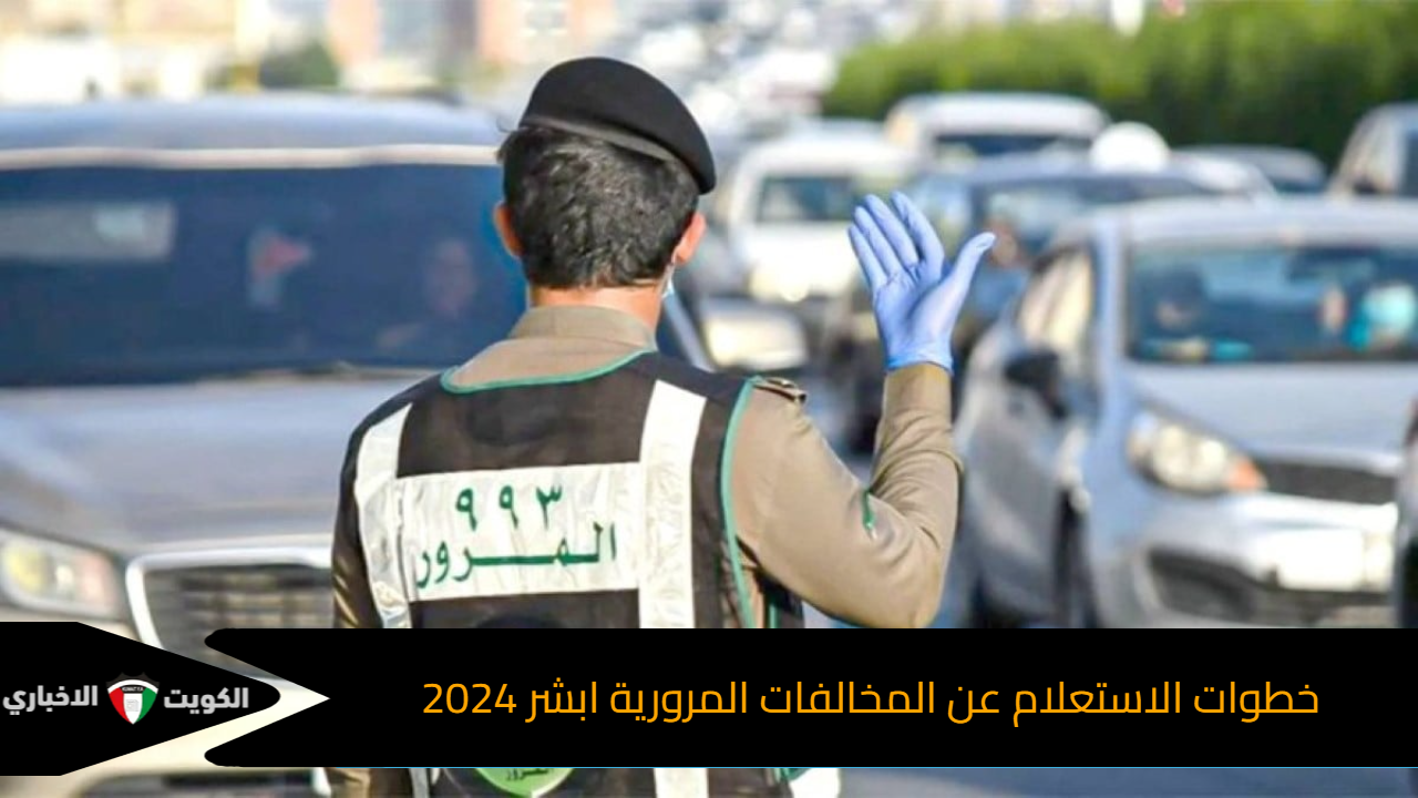 خطوة بخطوة.. اليك خطوات الاستعلام عن المخالفات المرورية ابشر 2024 وكيفية دفع الغرامات أون لاين