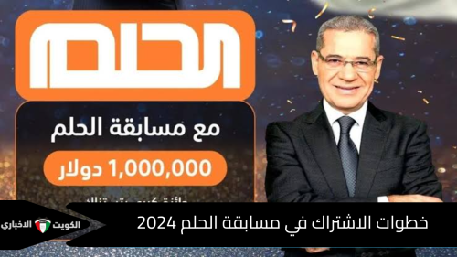 خطوات الاشتراك في مسابقة الحلم 2024