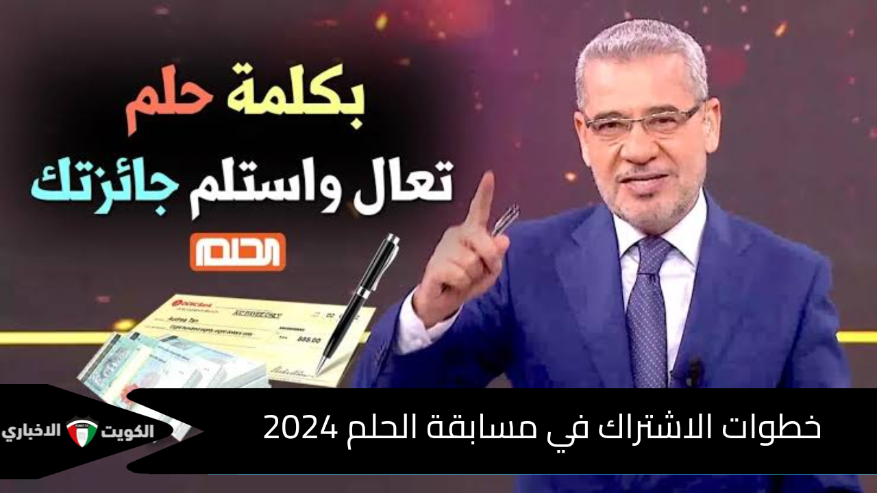 حقق حلمك واربح … خطوات الاشتراك في مسابقة الحلم 2024 وموعد سحب الجائزة الشهرية