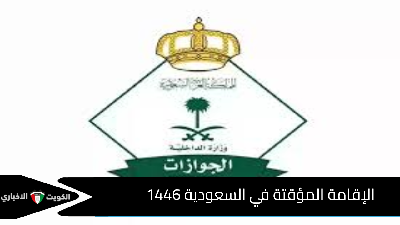 تجديد الإقامة المؤقتة في السعودية 1446: الجوازات تنشر دليل شامل للخطوات والشروط my.gov.sa