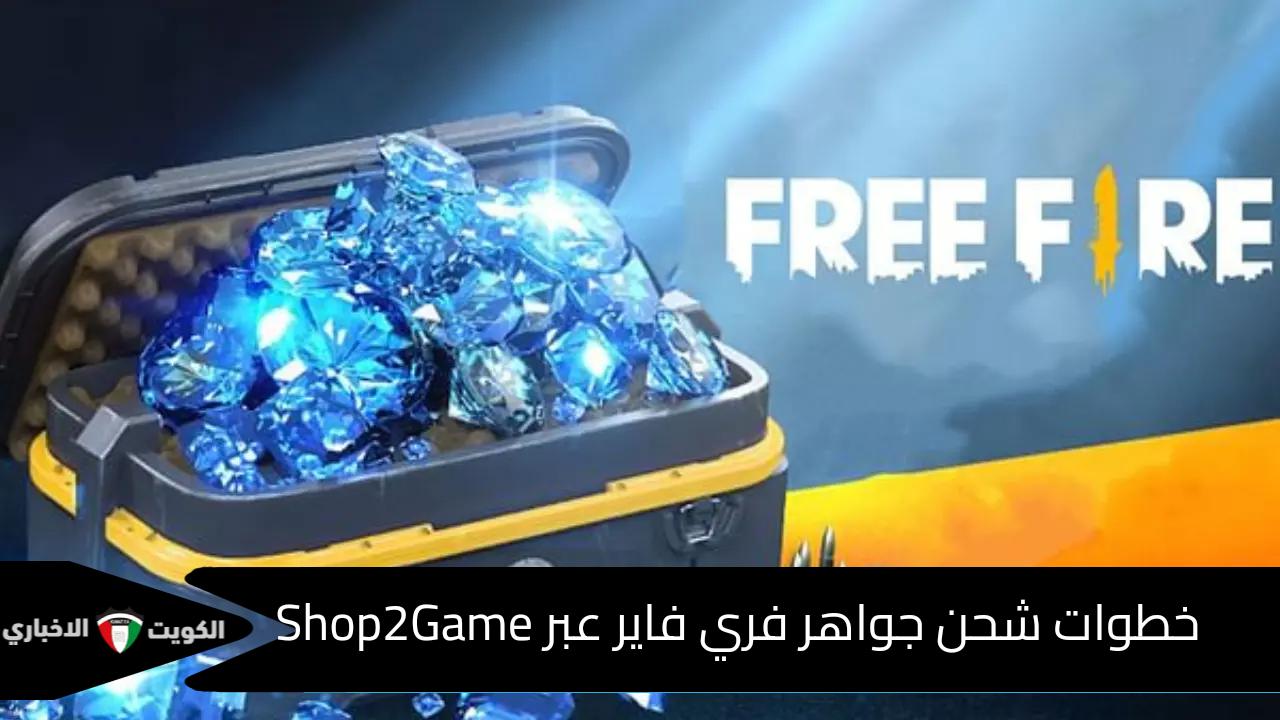 4000 جوهرة.. خطوات شحن جواهر فري فاير عبر Shop2Game بسهولة وأمان