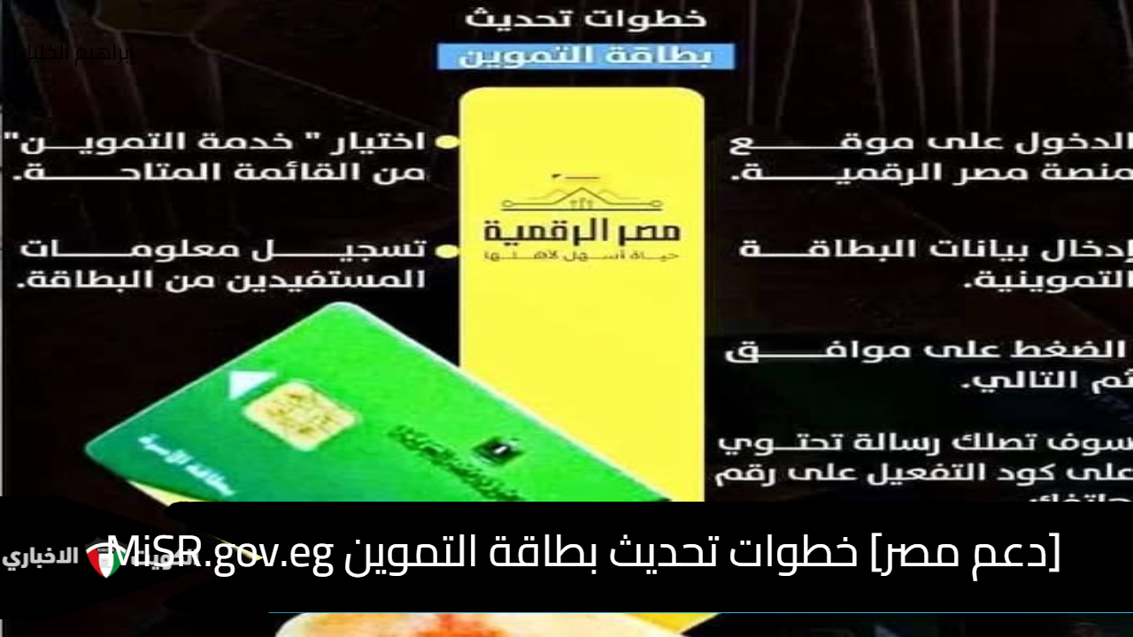 [دعم مصر] خطوات تحديث بطاقة التموين MiSR.gov.eg بالموبايل 2024 هل يتم إضافة المواليد الجدد؟