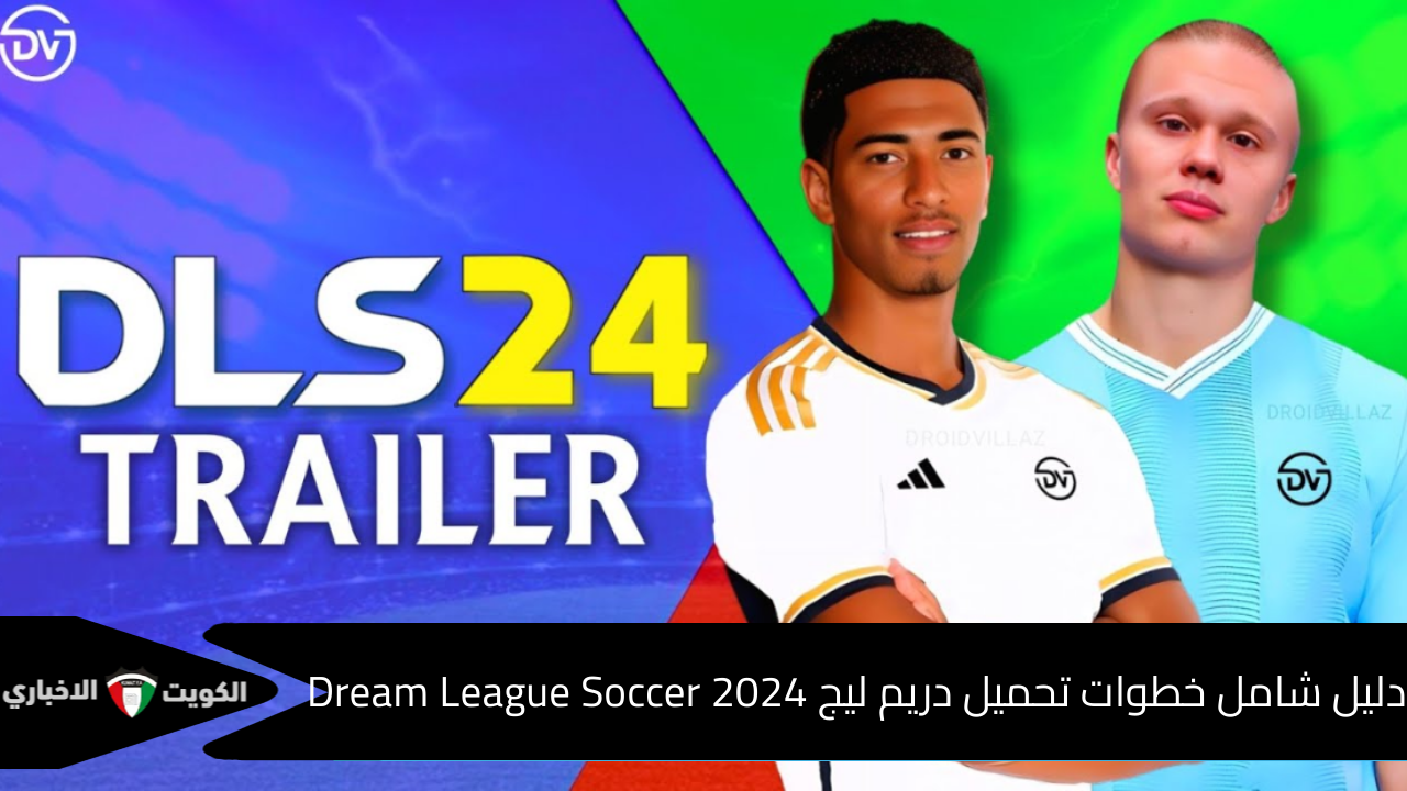 “اصنع فريق الأحلام” دليل شامل خطوات تحميل لعبة دريم ليج 2024  Dream League Soccer على الأندرويد والآيفون وأبرز الإضافات الجديدة… للمبتدئين والمحترفين