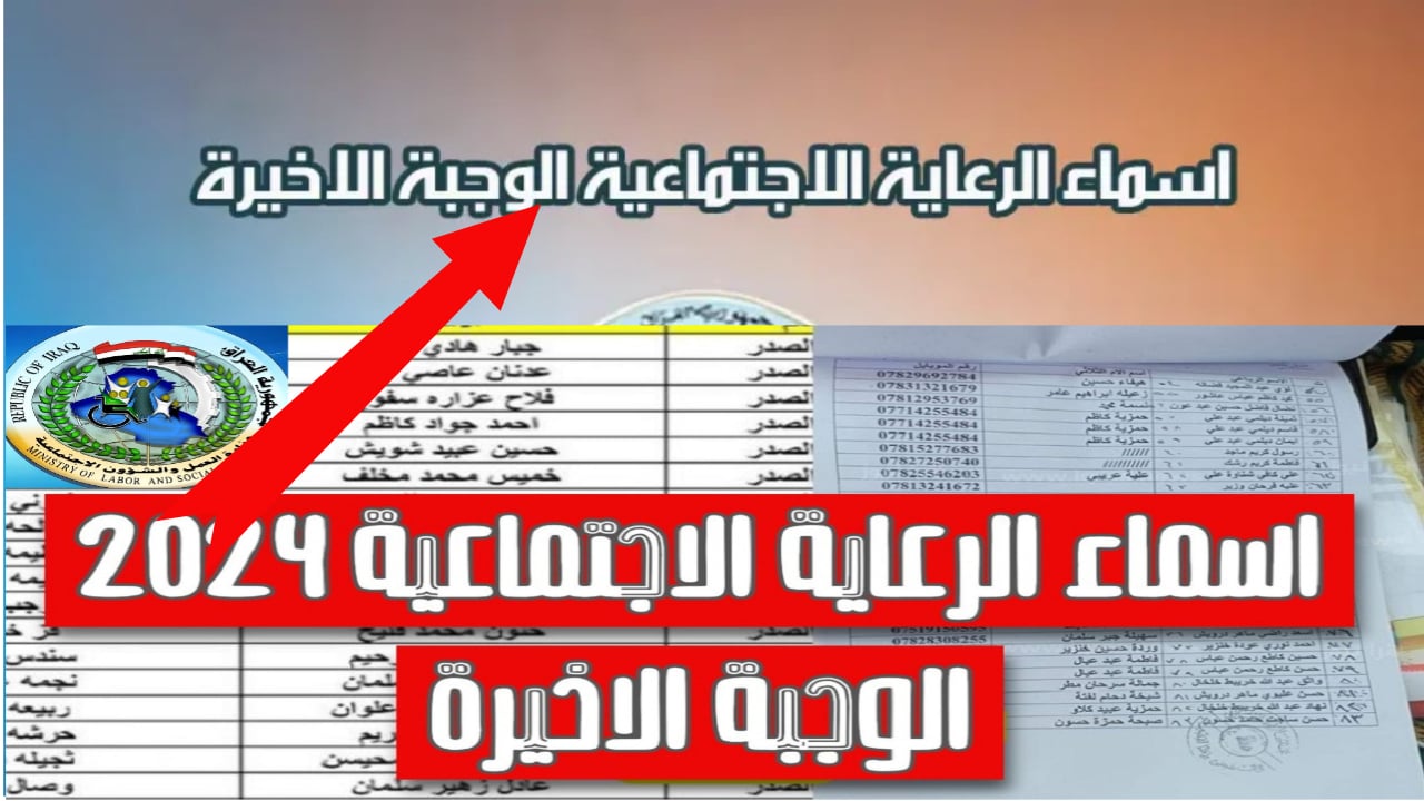 “الوجبة الأخيرة من هنا” رابط اسماء المشمولين في الرعاية الاجتماعية 2024 بالعراق عبر منصة مظلتي