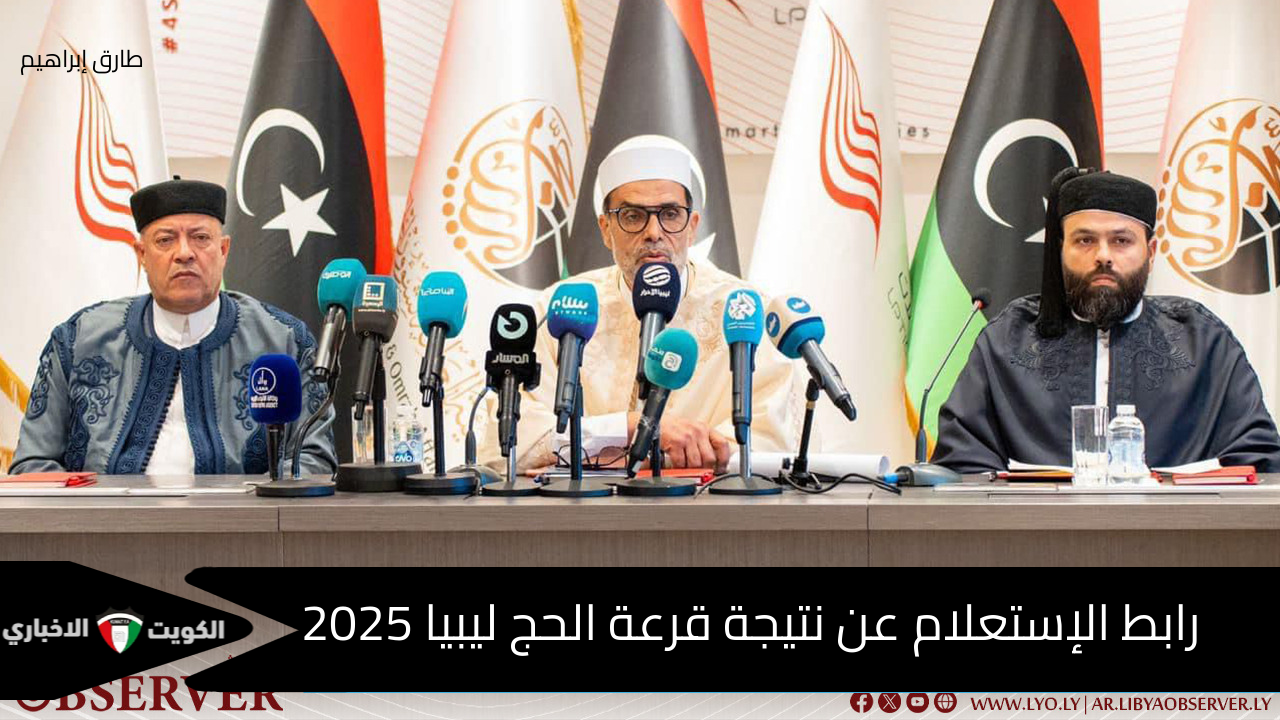 الإستعلام عن نتيجة قرعة الحج ليبيا 2025 عبر منصة حجاج hajjaj.hajj.gov.ly