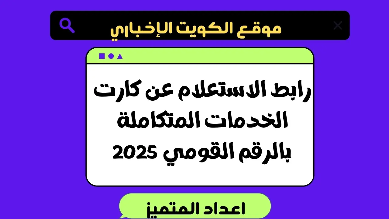 رابط الاستعلام عن كارت الخدمات المتكاملة بالرقم القومي 2025