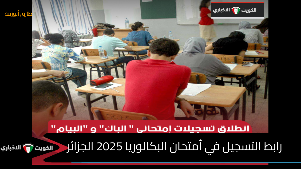 “فعال” رابط تسجيل أمتحان البكالوريا 2025 الجزائر عبر موقع الديوان الوطني للامتحانات وزارة التربية تعلن التفاصيل