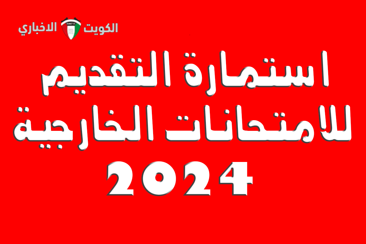 الشروط والمستندات المطلوبة.. استمارة التقديم للامتحانات الخارجية 2024