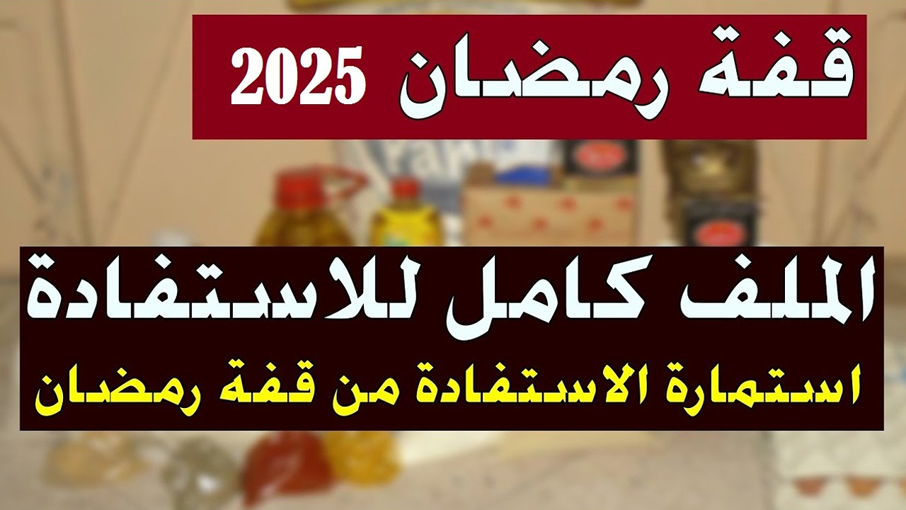 بالخطوات رابط التسجيل في قفة رمضان 2025 بالجزائر طريقة الحصول على 10000 دينار جزائري