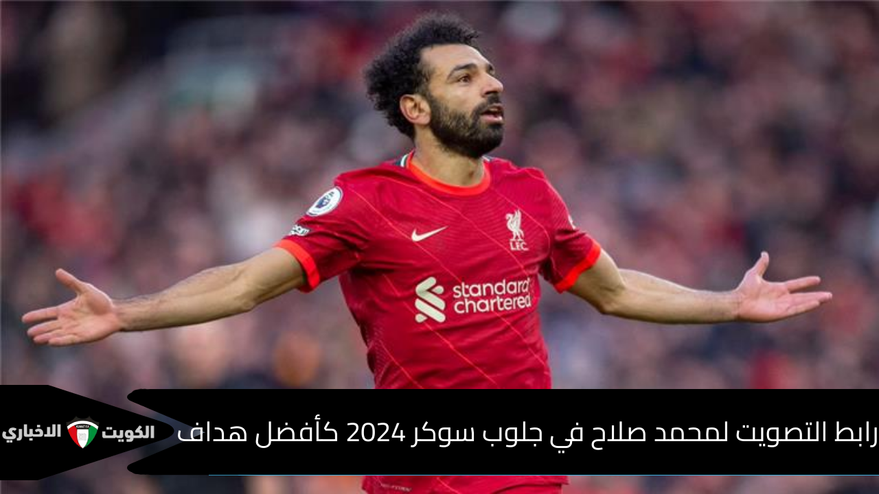 من الموقع الرسمي.. رابط التصويت لمحمد صلاح في جلوب سوكر 2024 كأفضل هداف