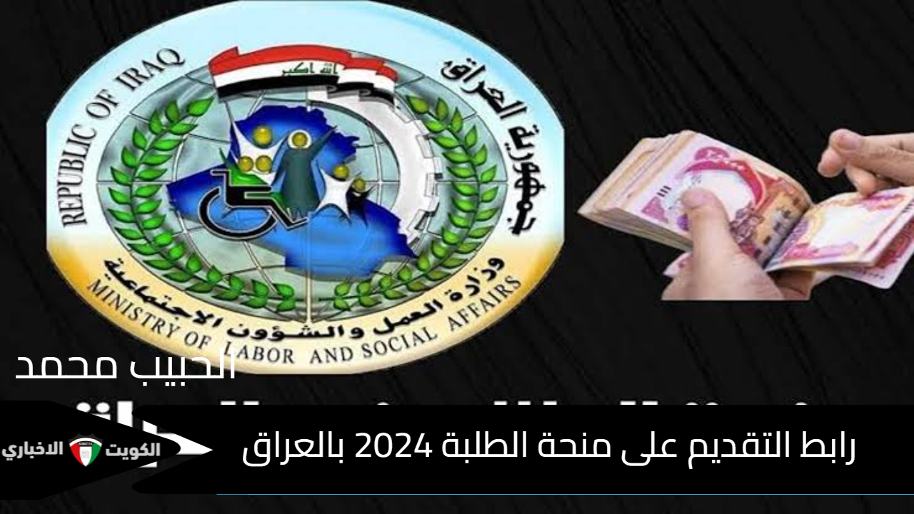 شغاله” molsa.gov.iq” ..  رابط التقديم على منحة الطلبة 2024 بالعراق وأهم الشروط والمستندات المطلوبة