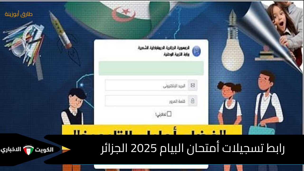 bem.onec.dz :- رابط تسجيلات أمتحان البيام 2025 الجزائر تسجيل الشهادة المتوسطة عبر الديوان الوطني للامتحانات والمسابقات