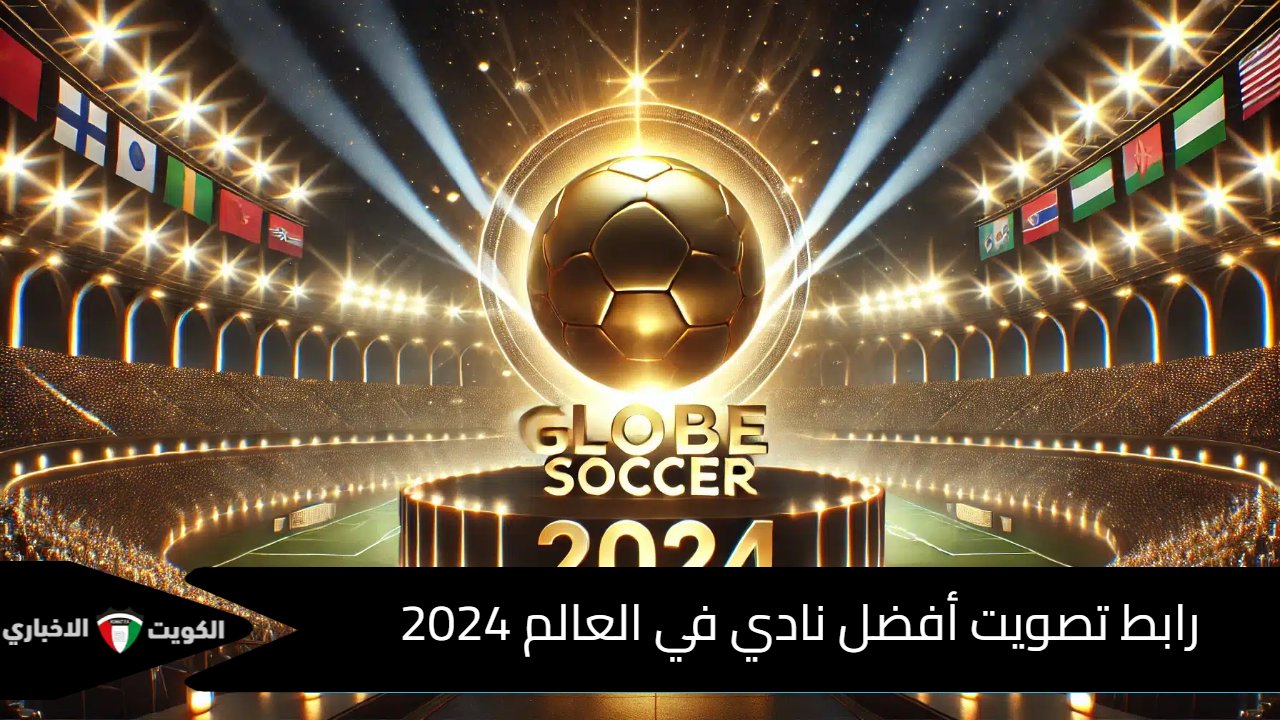 غلوب سووكر.. رابط تصويت أفضل نادي في العالم 2024.. الأهلي المصري وصلاح ينافسون الكبار