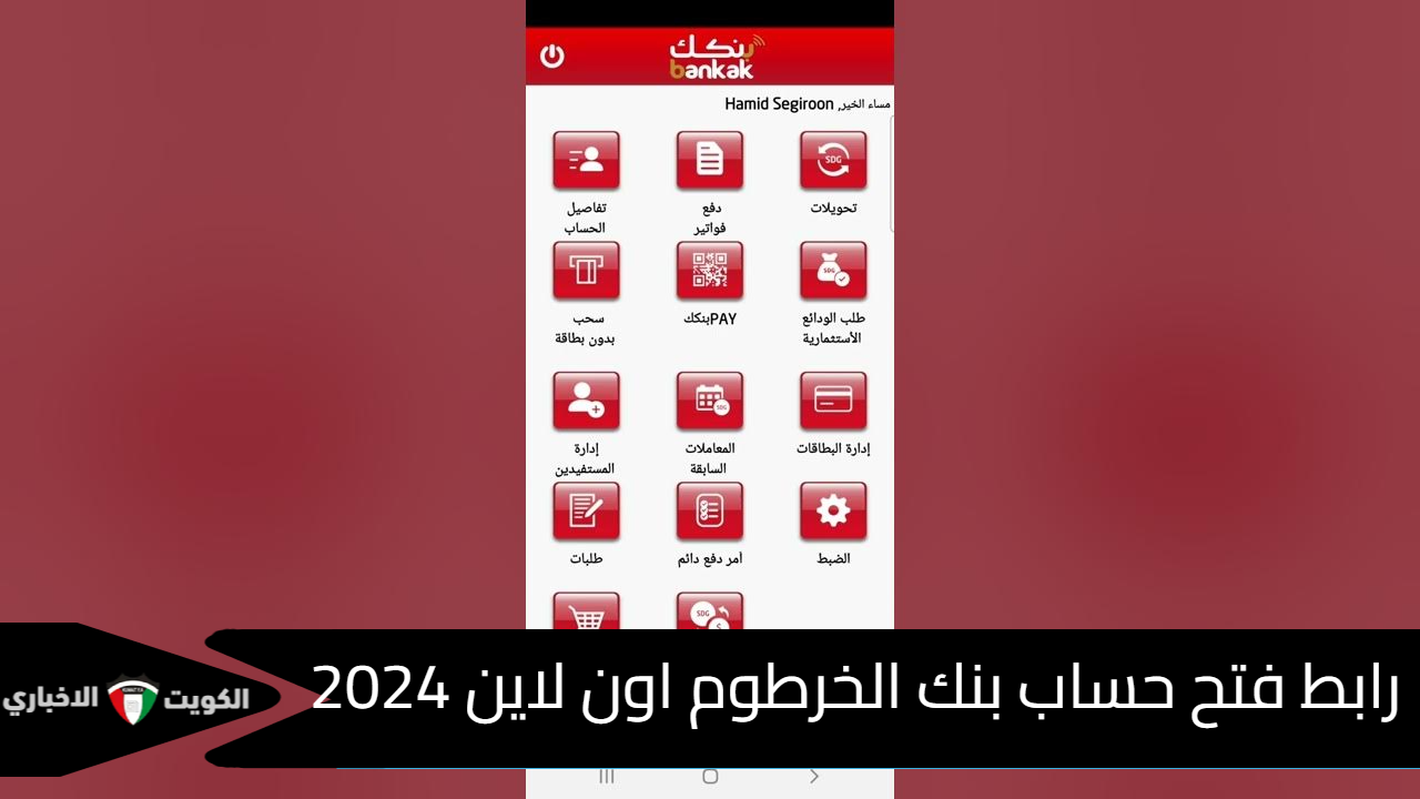 رابط فتح حساب بنك الخرطوم اون لاين 2024 بنكك بدون زيارة الفرع عبر منصة bankofkhartoum com وفقاً لهذه الشروط