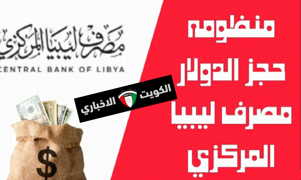 “فرصة حجز 4000 دولار أمريكي” رابط منظومة الأغراض الشخصية مصرف ليبيا المركزي fcms.cbl.gov.ly