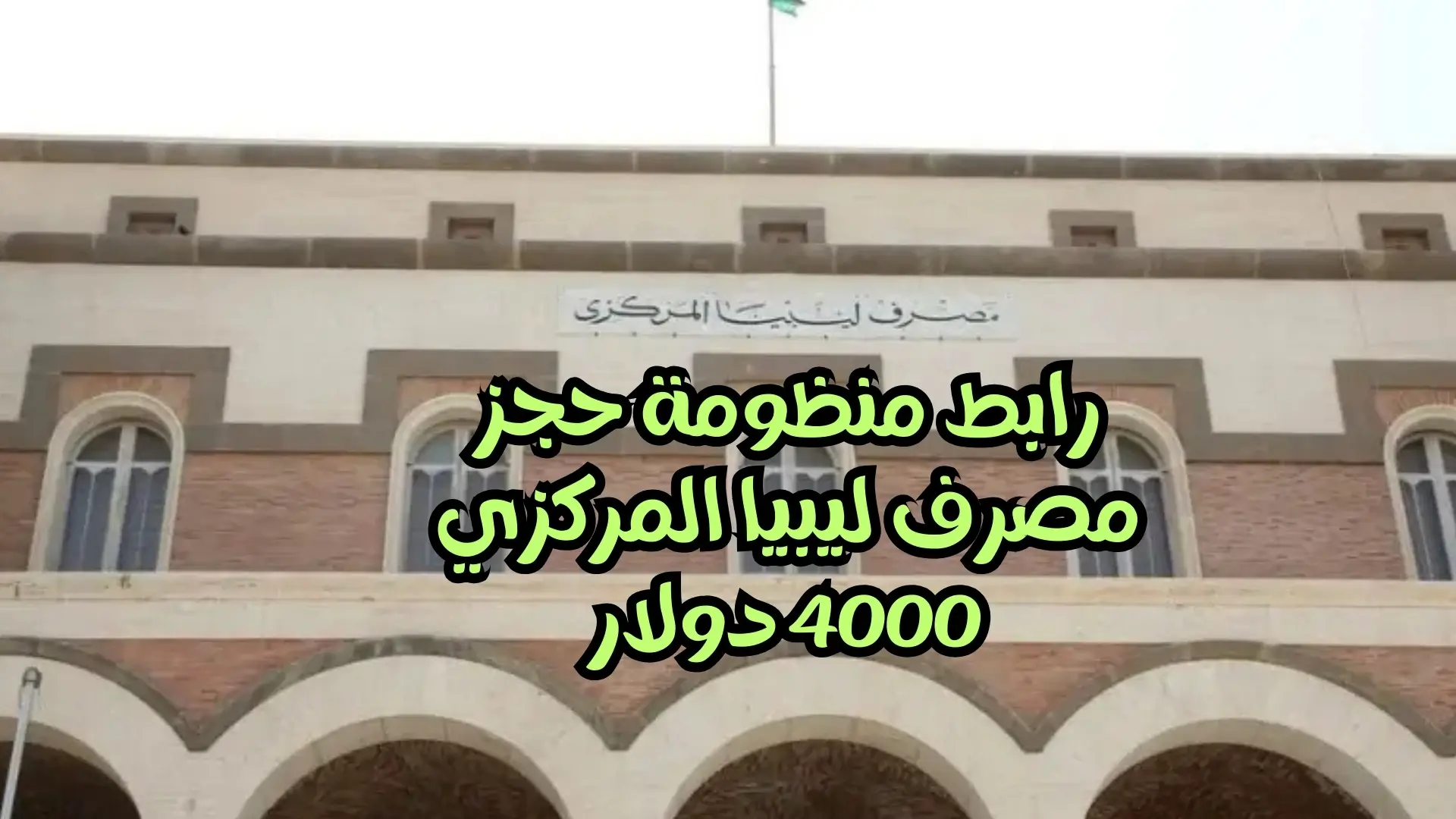 رابط منظومة حجز مصرف ليبيا المركزي 4000 دولار