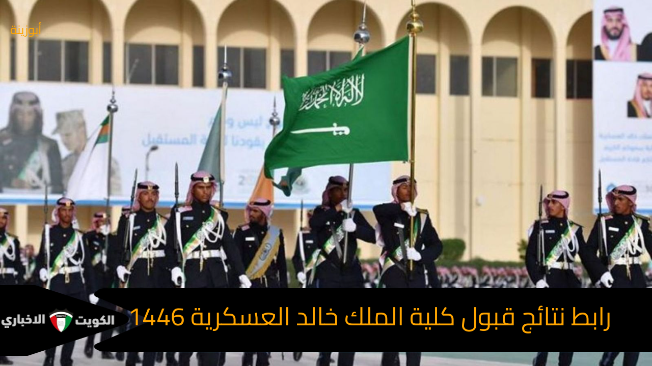 رابط نتائج قبول كلية الملك خالد العسكرية للجامعيين 1446 KKma.edu.sa