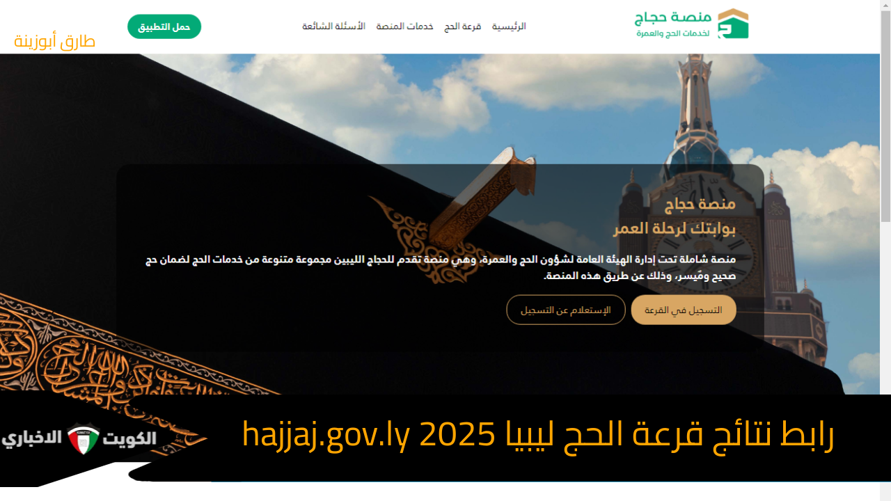 “هام” رابط نتائج قرعة الحج ليبيا 2025 والموعد عبر منصة حجاج // الهيئة العامة لشؤون الحج والعمرة الليبية تعلن التفاصيل