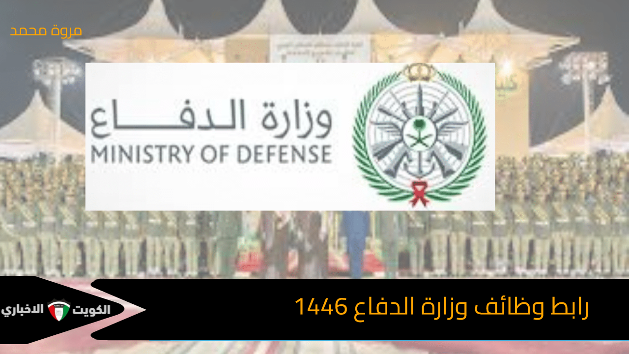 رابط وظائف وزارة الدفاع 1446 على رتبة “رقيب حتى جندي” رجال ونساء tajnid.mod.gov.sa