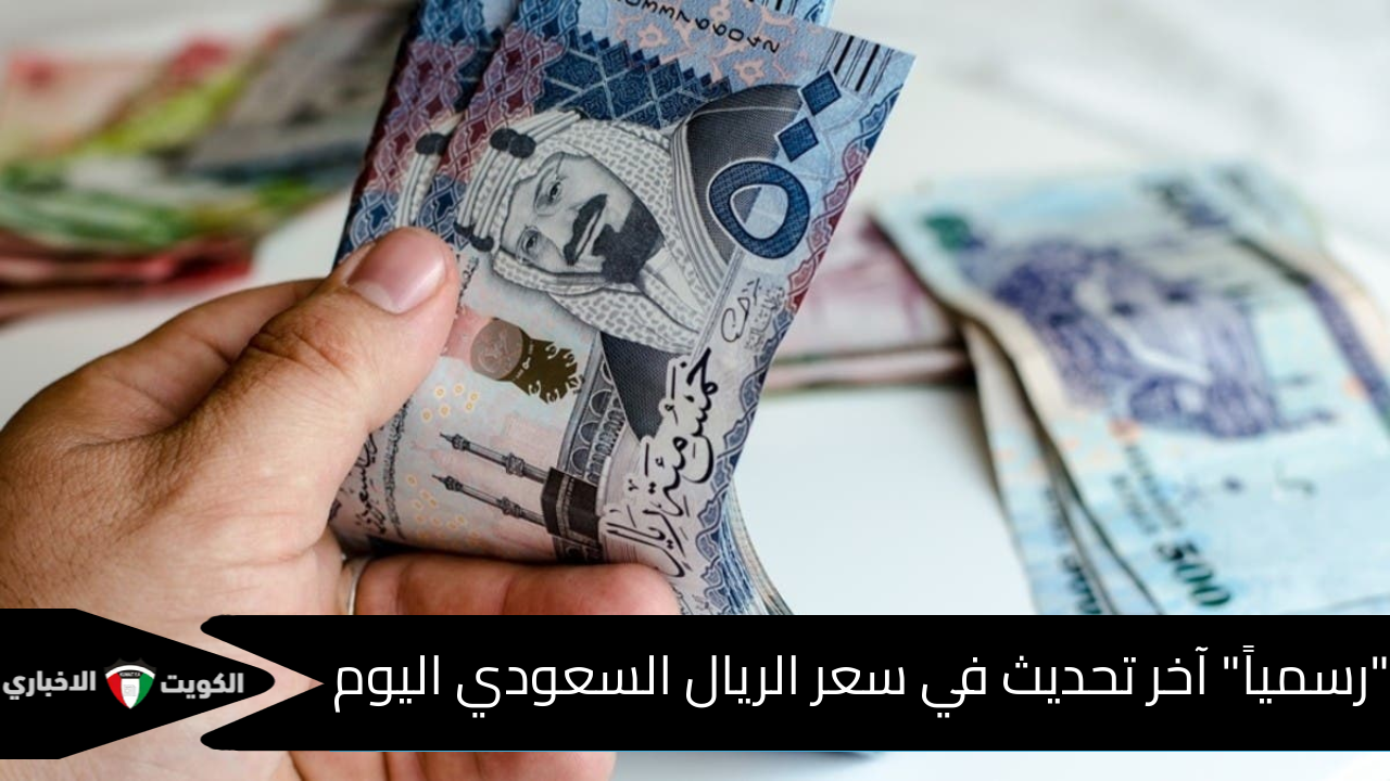 “رسمياً” آخر تحديث في سعر الريال السعودي اليوم مقابل الجنيه المصري 