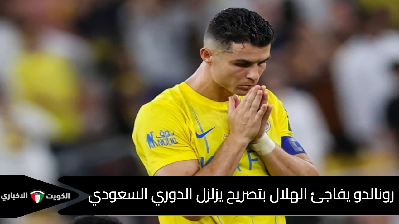 رونالدو يفاجئ الهلال بتصريح يزلزل الدوري السعودي.. الإشادة بالزعيم تعجل بطرد البرتغالي من النصر