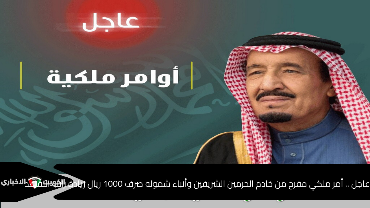 عاجل .. أمر ملكي مفرح من خادم الحرمين الشريفين وحسم شموله صرف 1000 ريال زيادة مع راتب التقاعد خلال أيام 