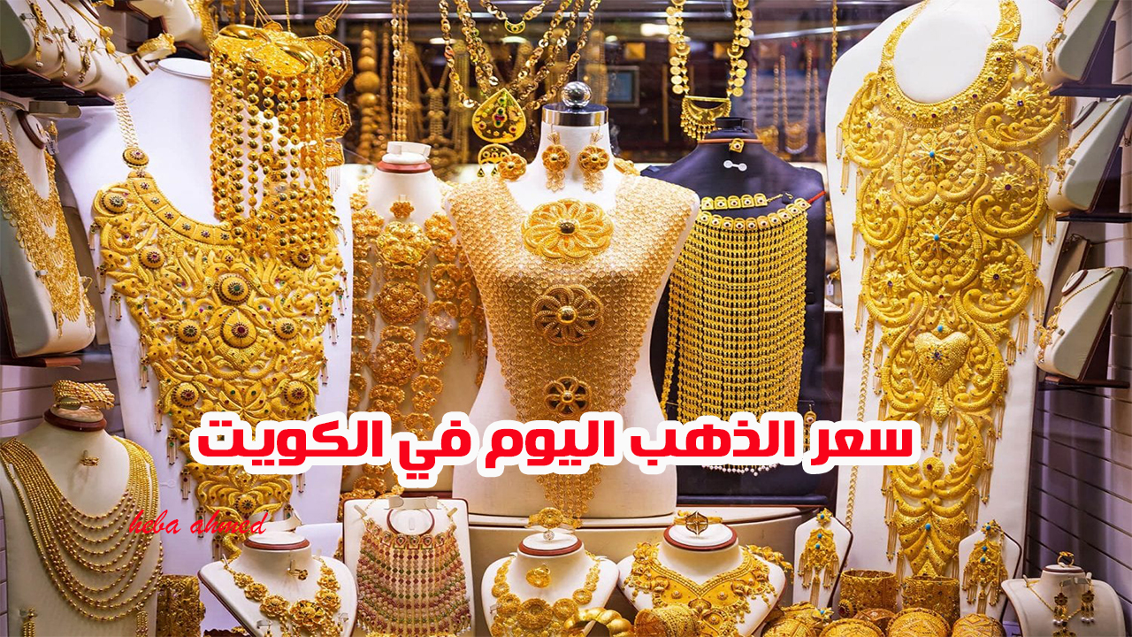 سعر الذهب اليوم بالكويت الجمعة 8 نوفمبر بعد الانخفاض الكبير له