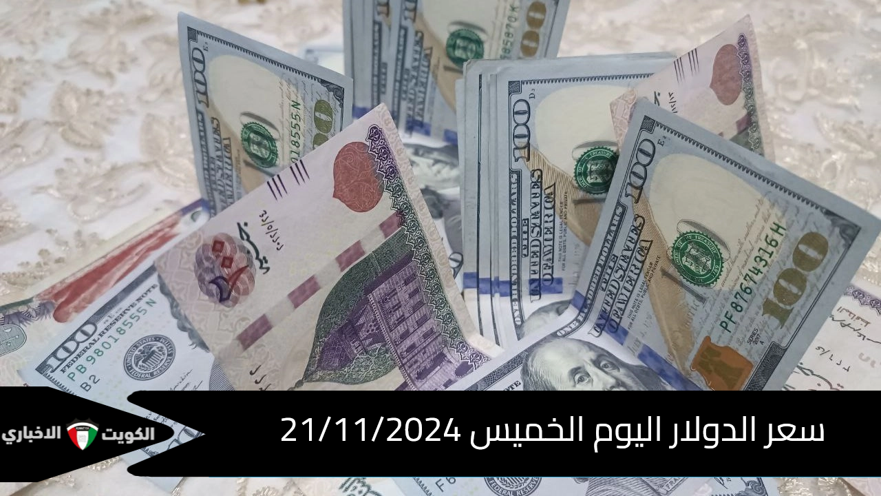 سعره كام انهاردة… تعرف على سعر الدولار اليوم الخميس 21/11/2024 في البنوك